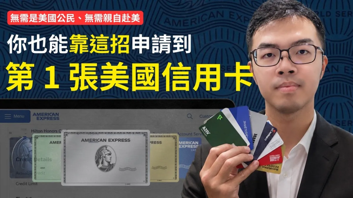 台湾Amex申请美国信用卡 台湾 American Express 转美国卡流程