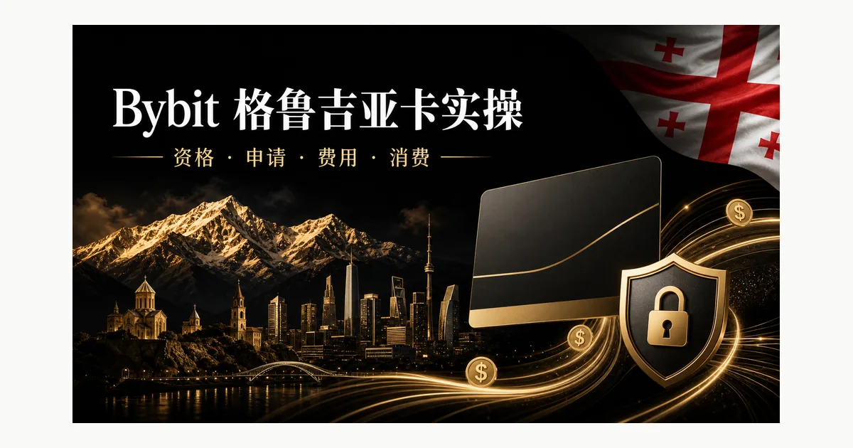 Bybit 格鲁吉亚卡实操