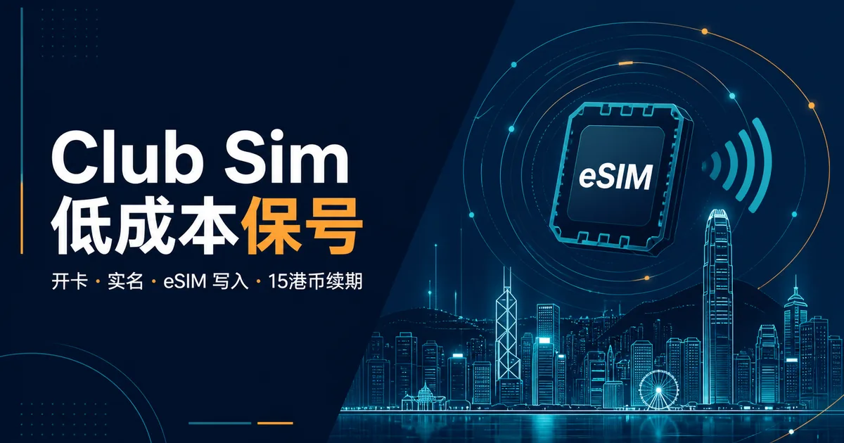 Club Sim 低成本保号教程封面