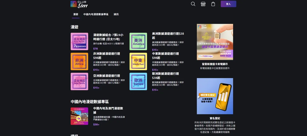 Club Sim 商品与漫游服务页面