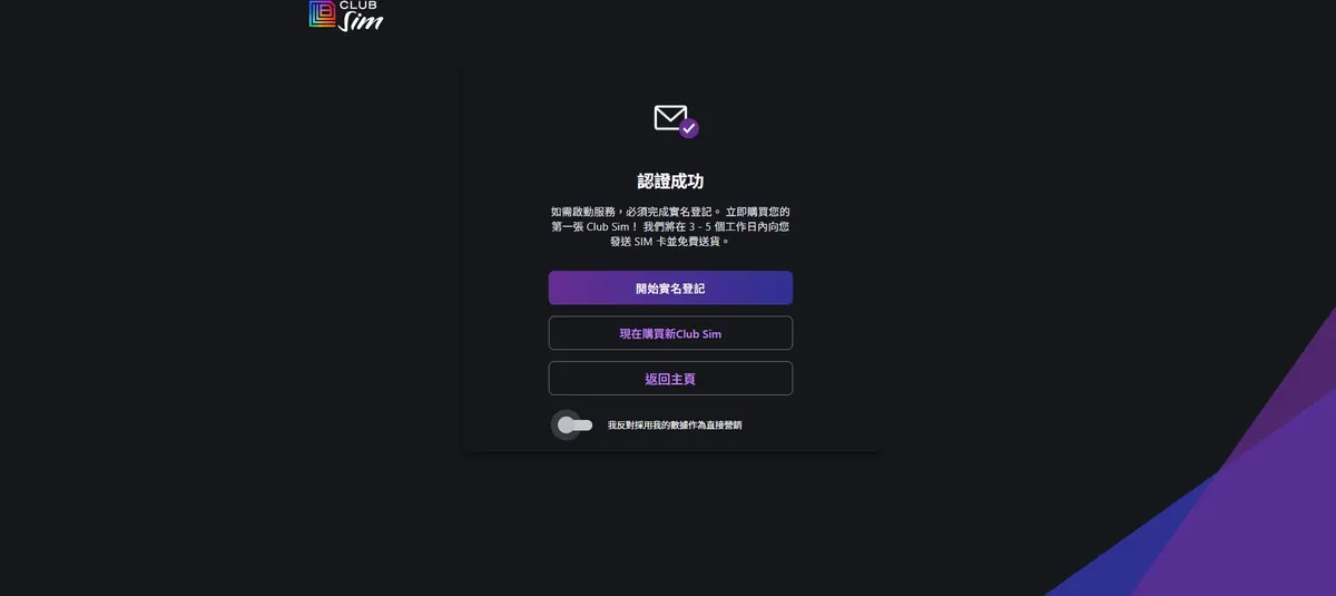 Club Sim 邮箱认证成功页面