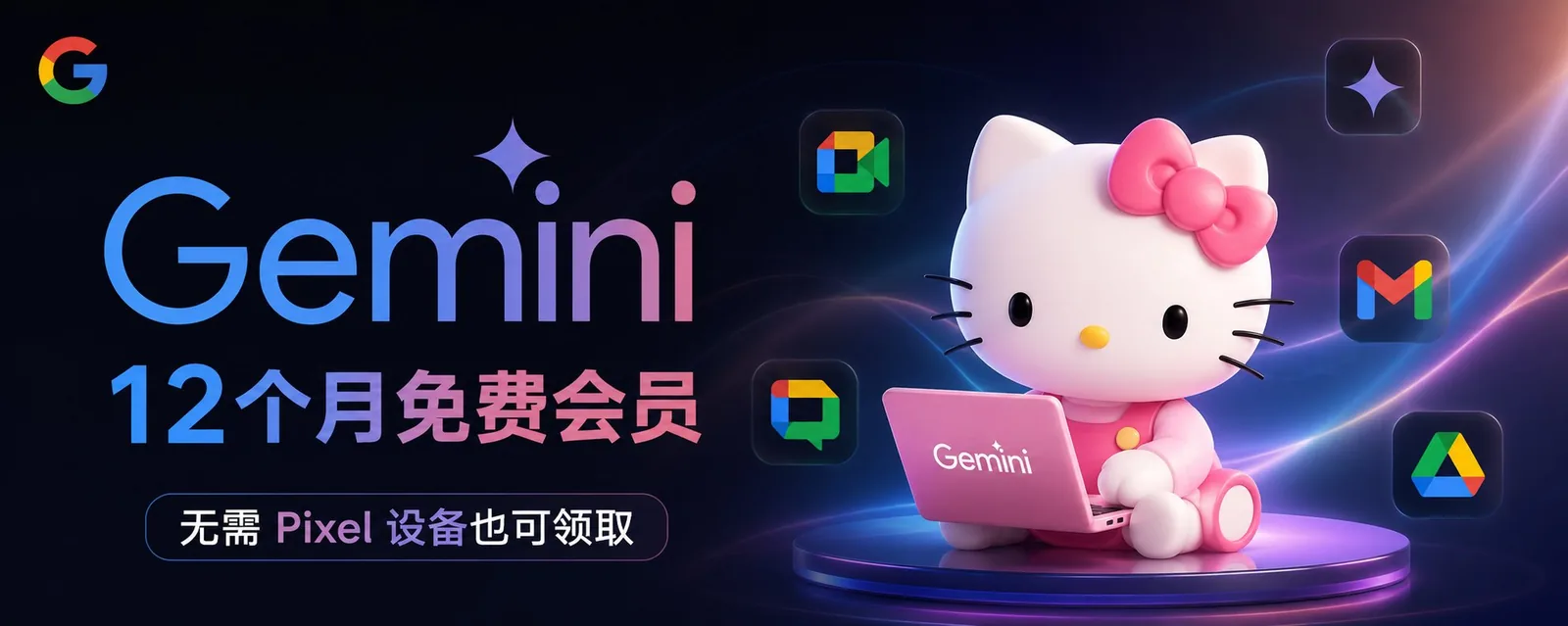 Gemini Pro 12 个月活动封面