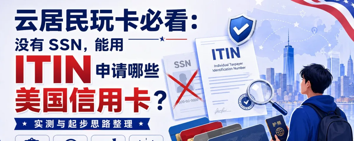 ITIN申请美国信用卡 没有 SSN 使用 ITIN 申请美国信用卡