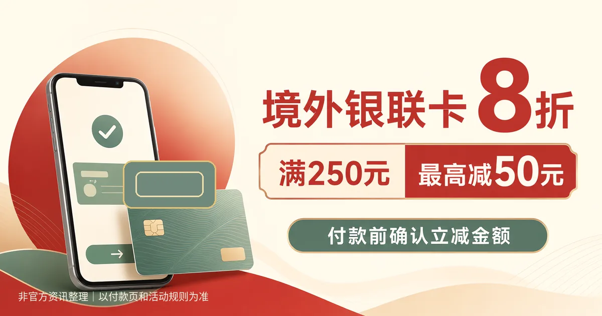 你好中国境外银联卡8折活动说明