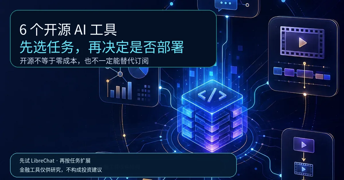 6个开源AI工具怎么选