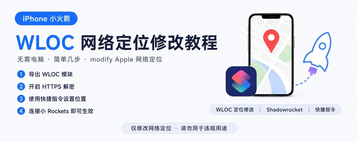 iPhone WLOC 网络定位修改
