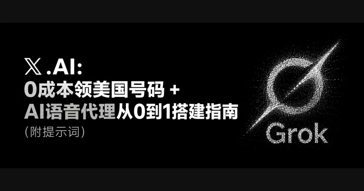 xAI Voice Agent Builder美国号码与AI接线员